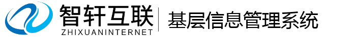 基层信息管理系统