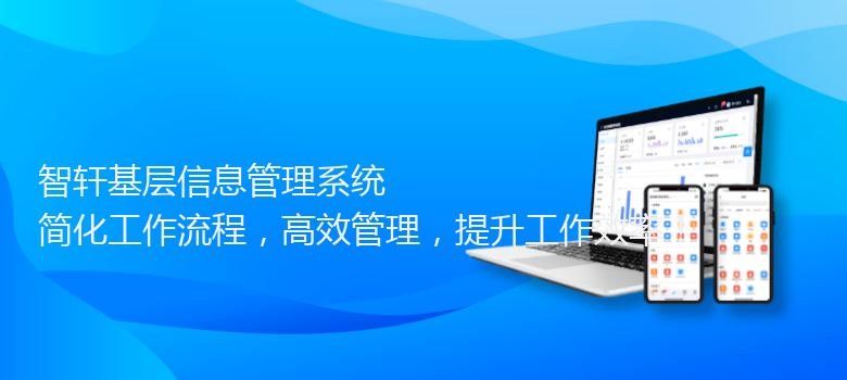 基层信息管理系统